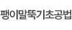 팽이말뚝기초공법